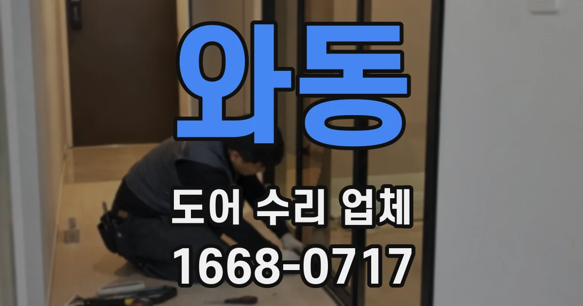 와동 도어 수리 업체