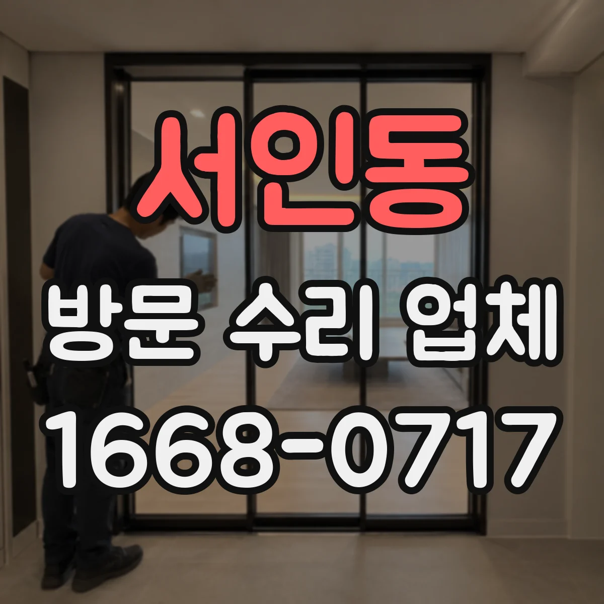 서인동 방문 수리 업체