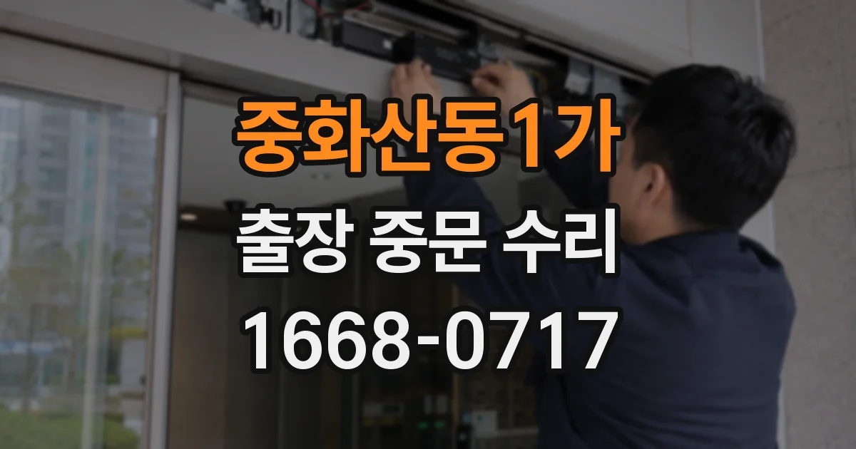 중화산동1가 출장 중문 수리