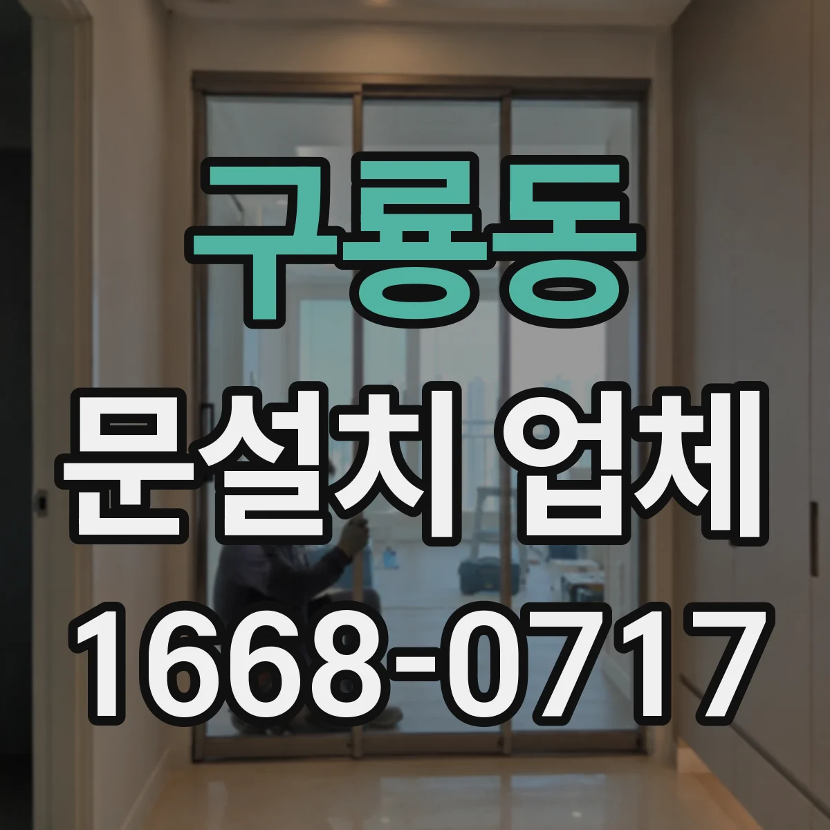 구룡동 문설치 업체