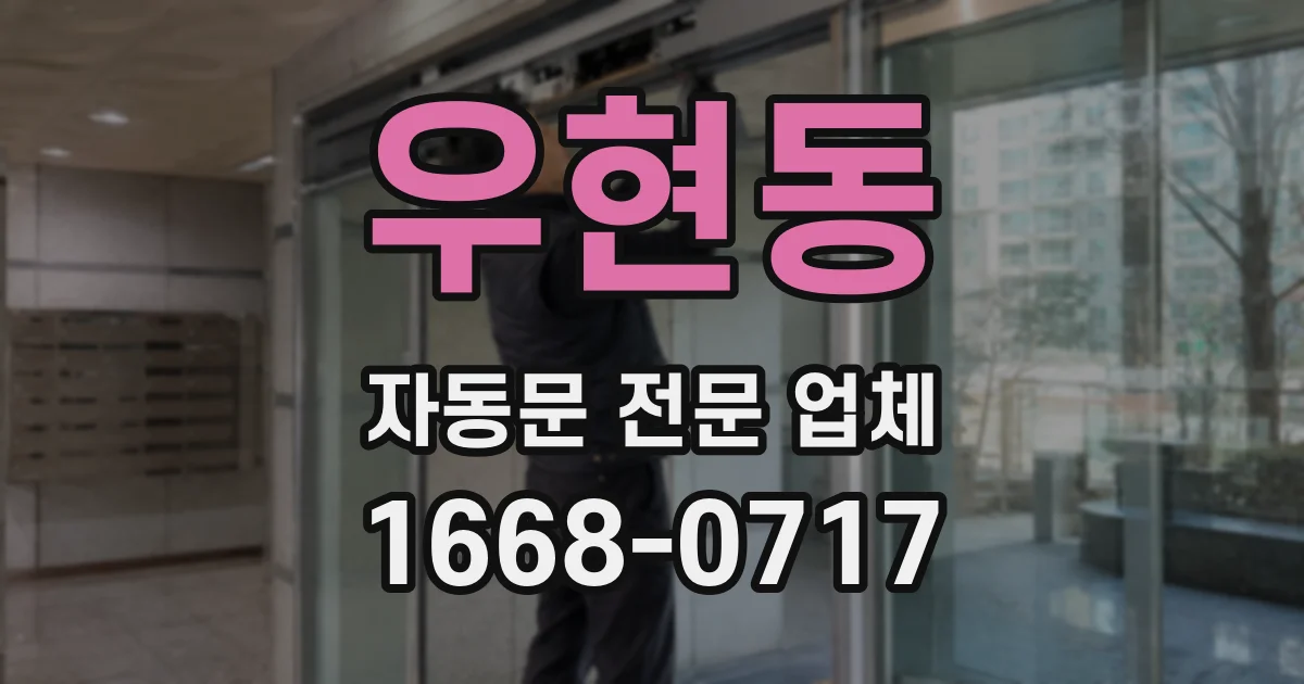 우현동 자동문 전문 업체