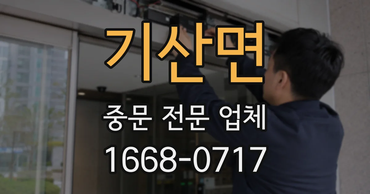 기산면 중문 전문 업체