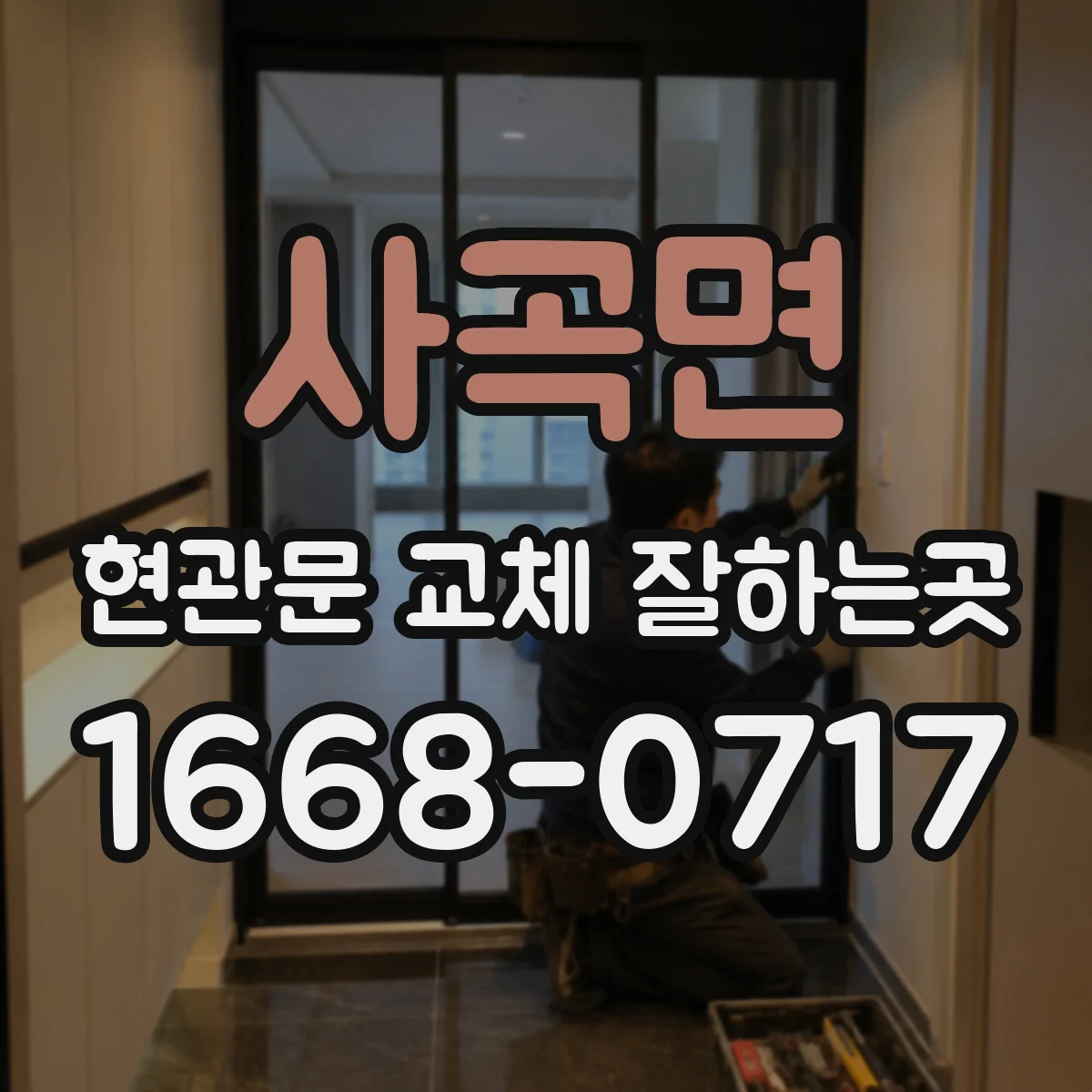 사곡면 현관문 교체 잘하는곳