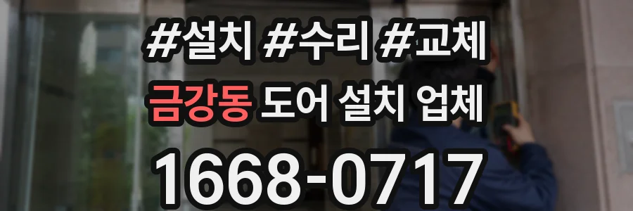 금강동 도어 설치 업체