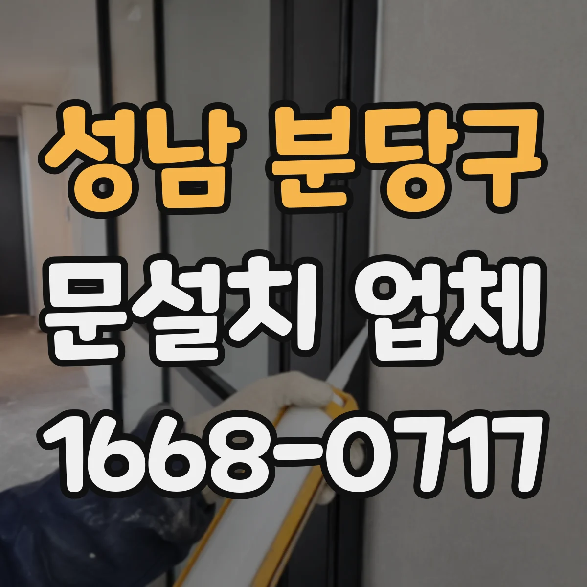 성남 분당구 문설치 업체 문틀 하부 고임·들뜸 흔적 찾아보는 법