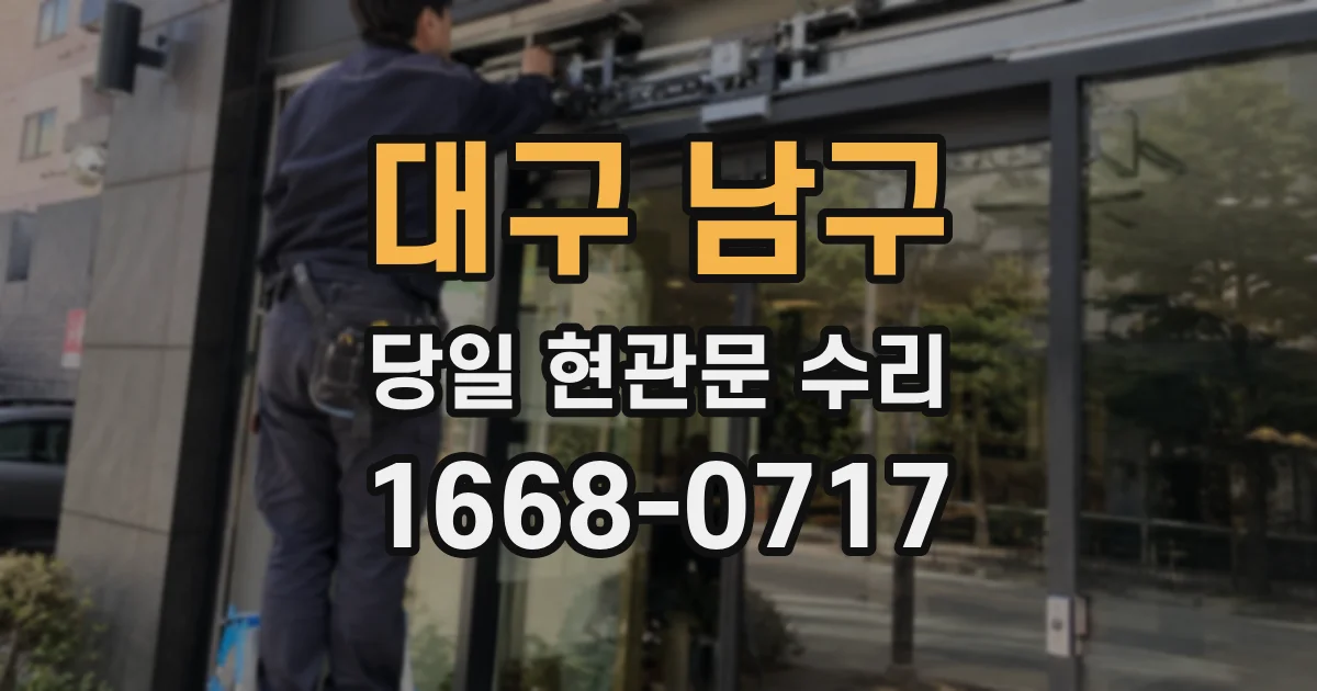 대구 남구 당일 현관문 수리