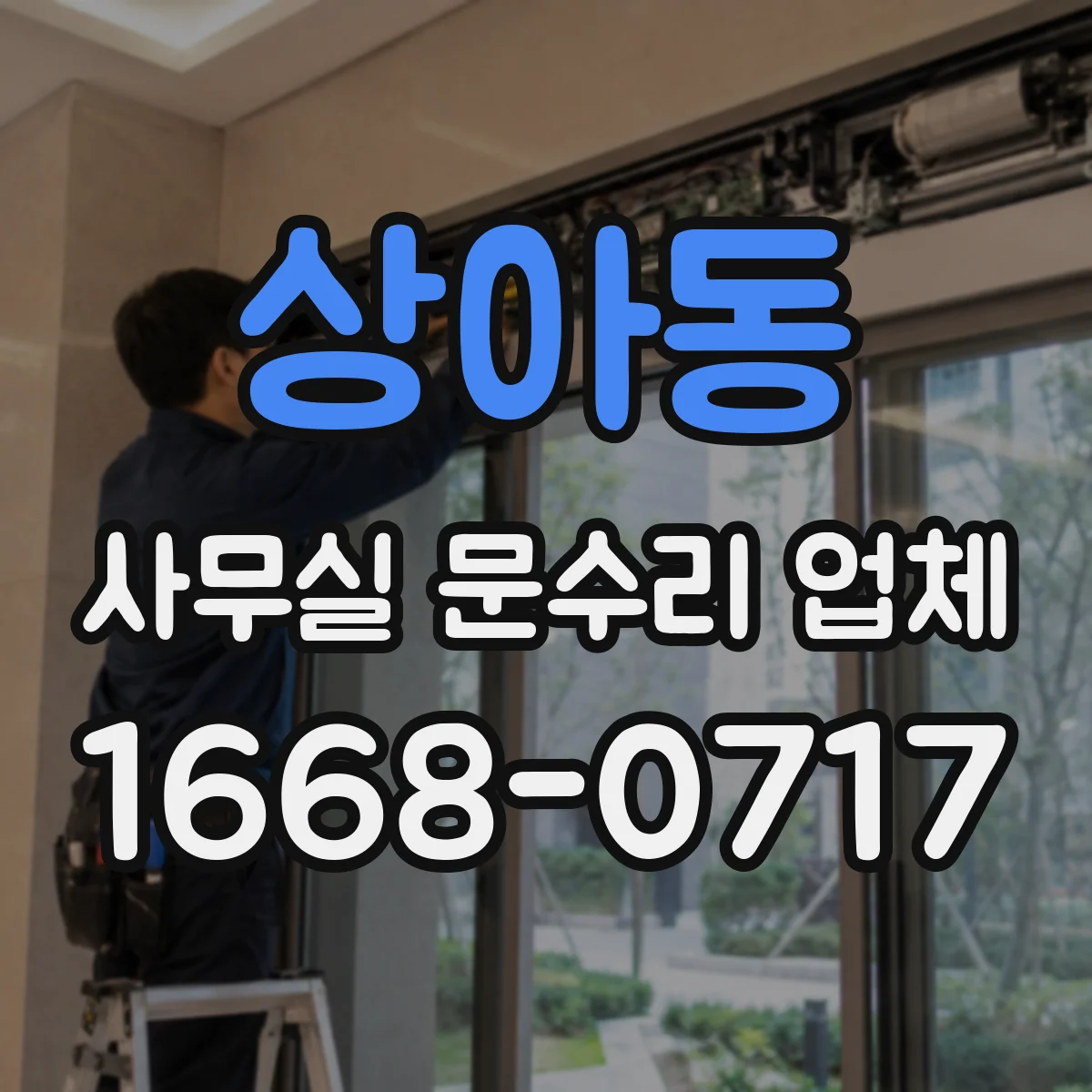 상아동 사무실 문수리 업체