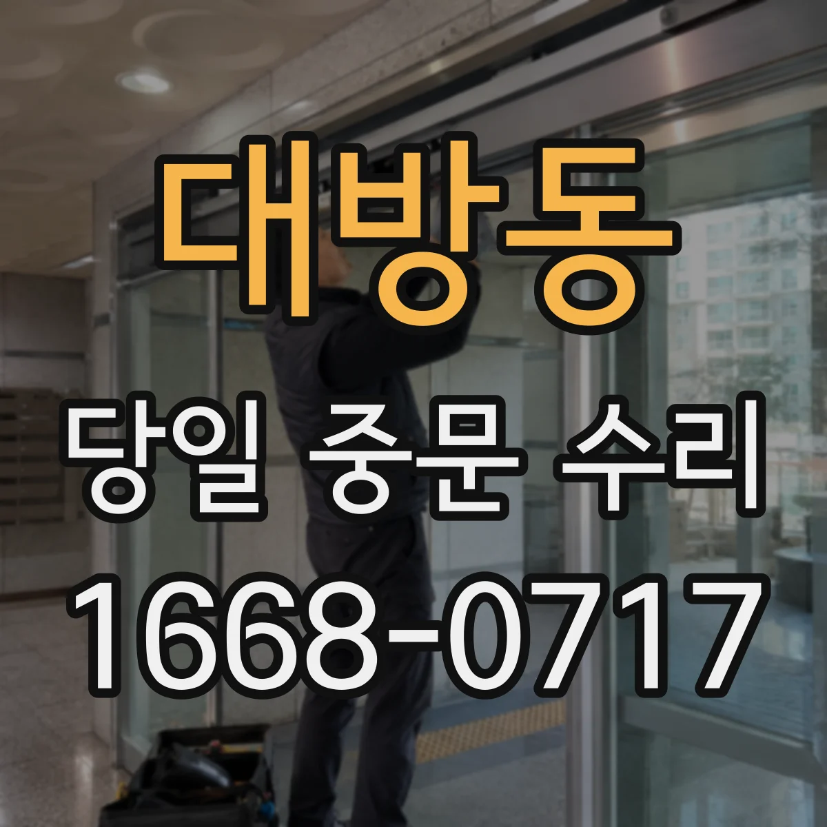 대방동 당일 중문 수리