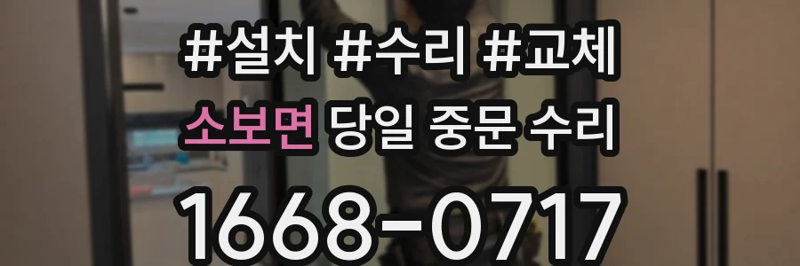 소보면 당일 중문 수리