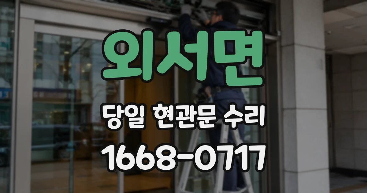 외서면 당일 현관문 수리