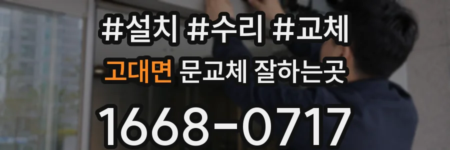 고대면 문교체 잘하는곳