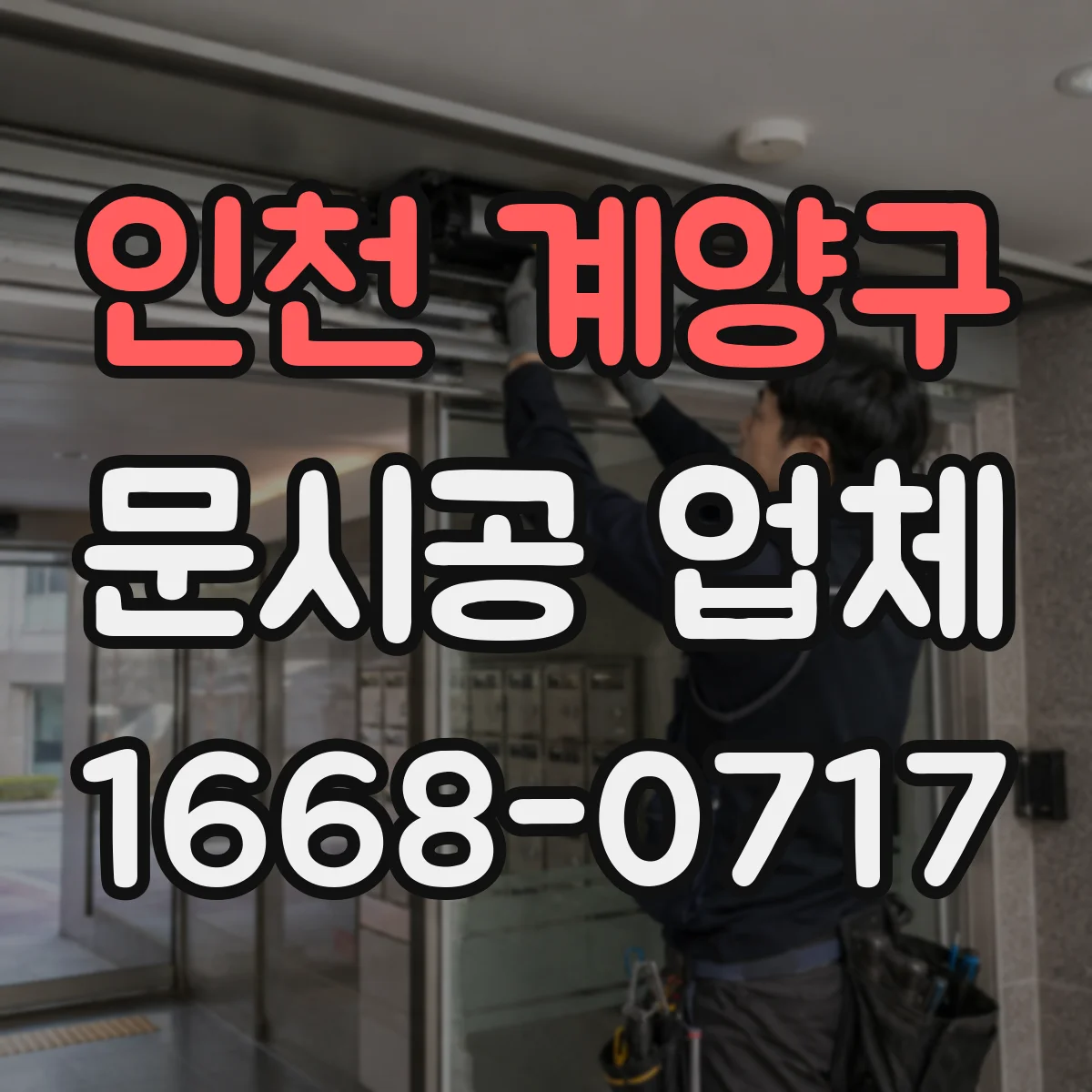 인천 계양구 문시공 업체 보수 기간 지연을 줄이는 대응 프로세스