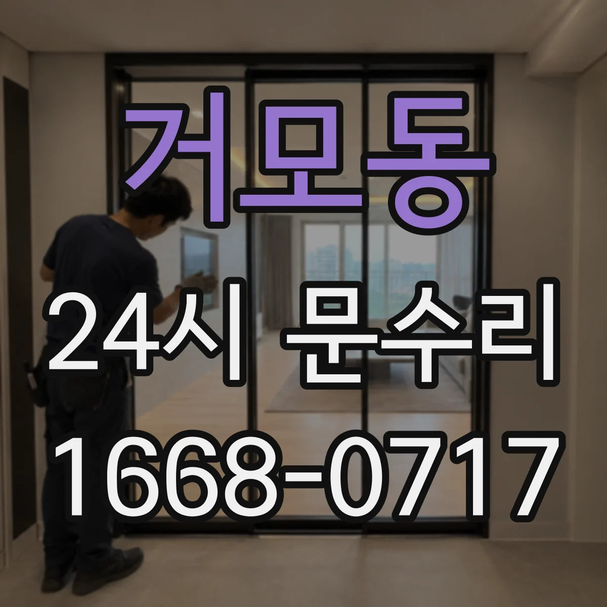거모동 24시 문수리