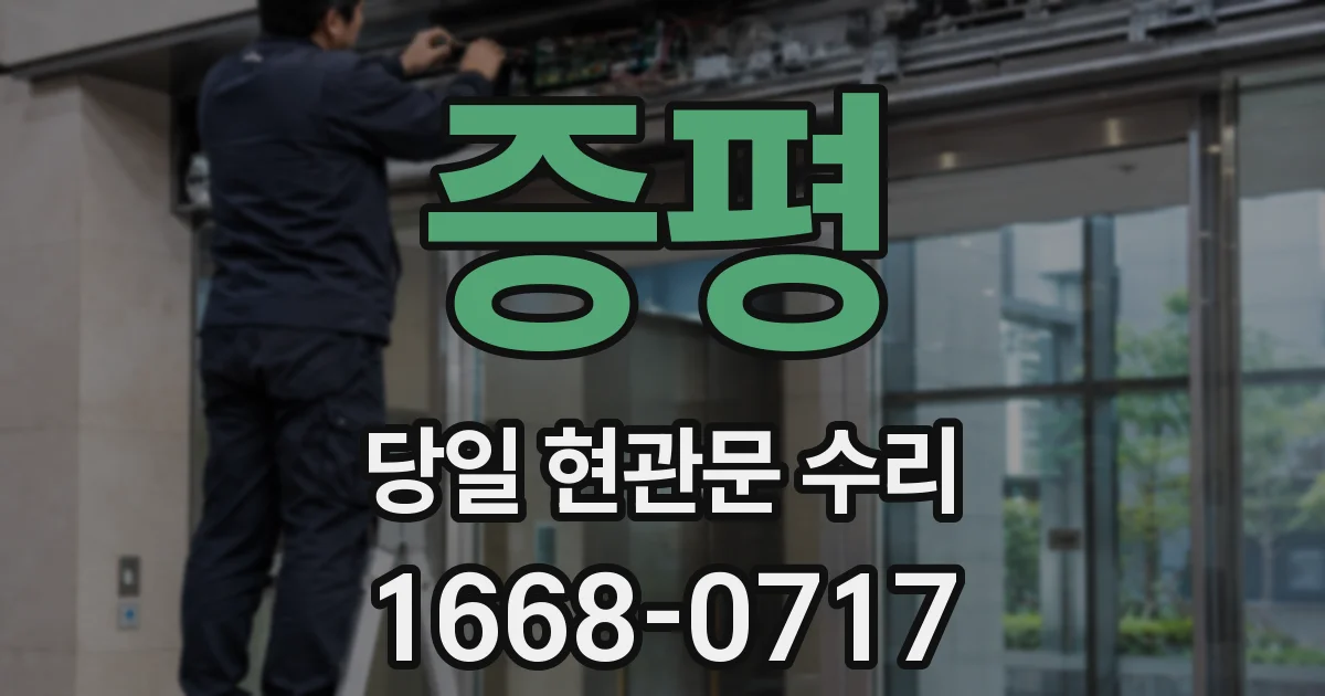 증평 당일 현관문 수리