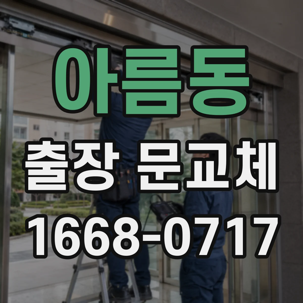 아름동 출장 문교체
