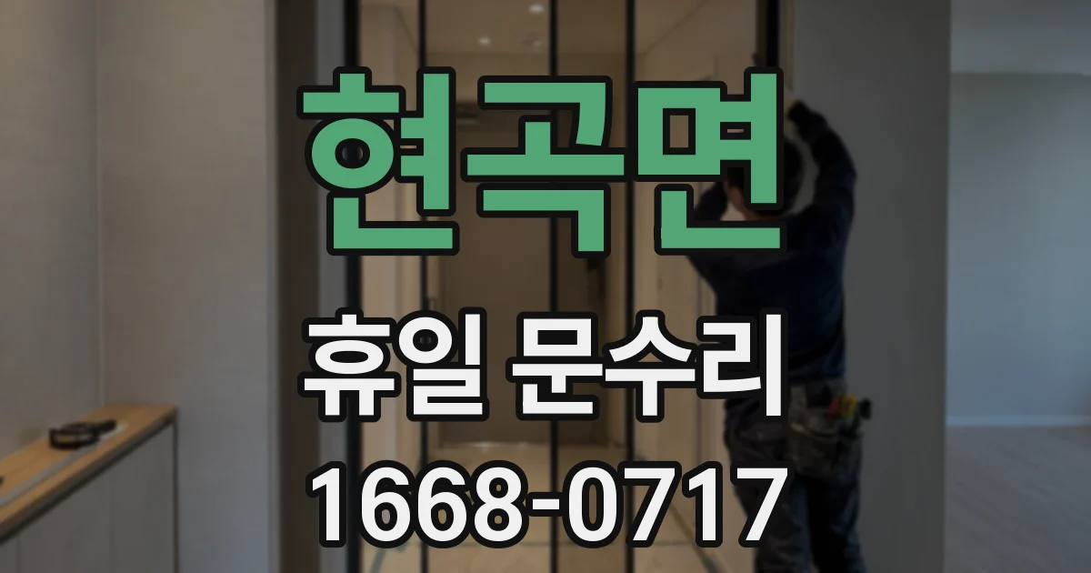 현곡면 휴일 문수리