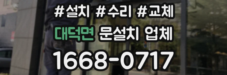 대덕면 문설치 업체