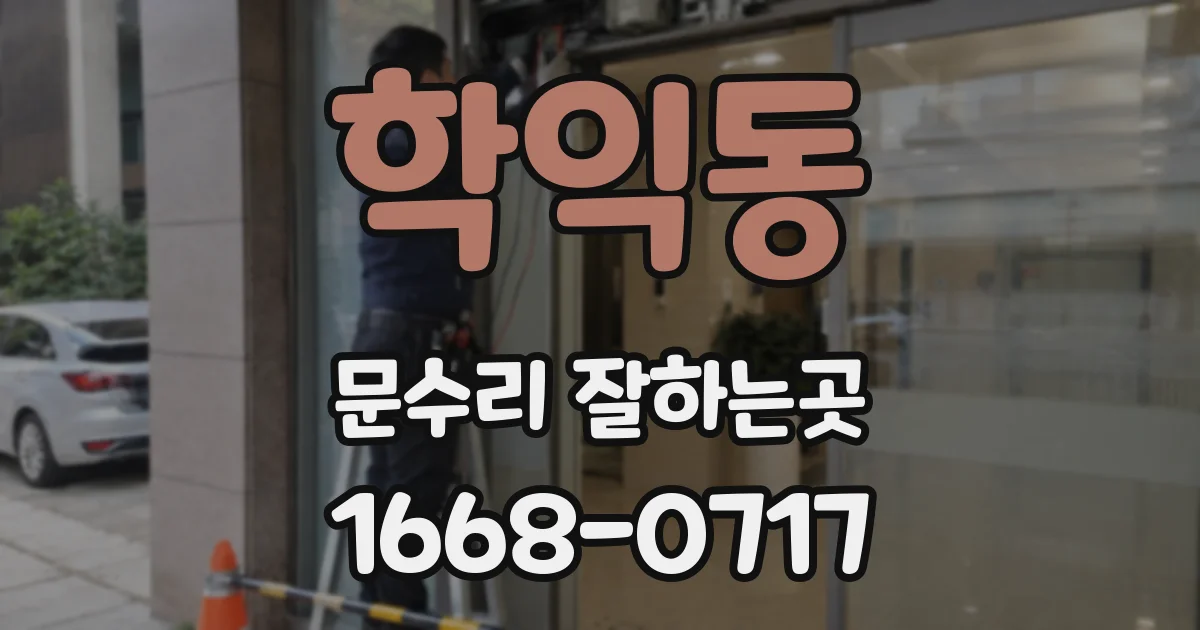 학익동 문수리 잘하는곳