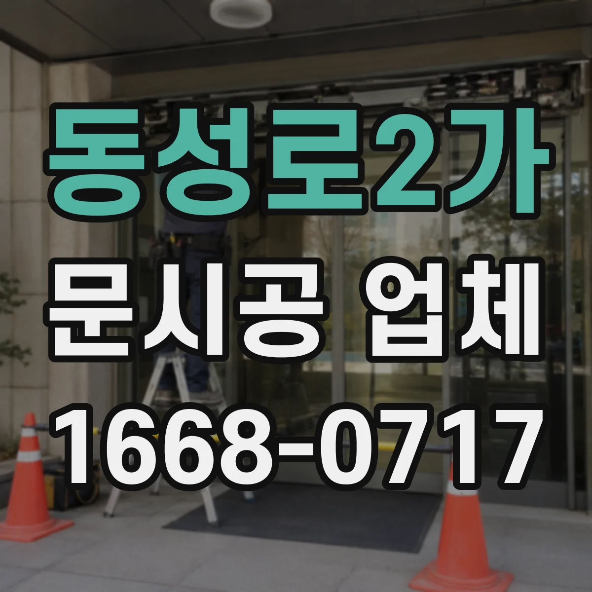 동성로2가 문시공 업체