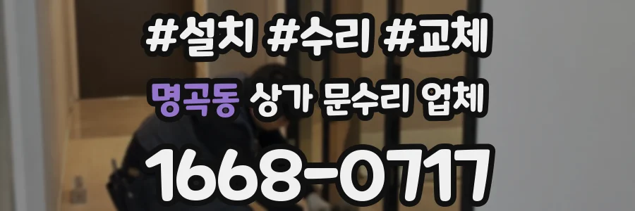명곡동 상가 문수리 업체