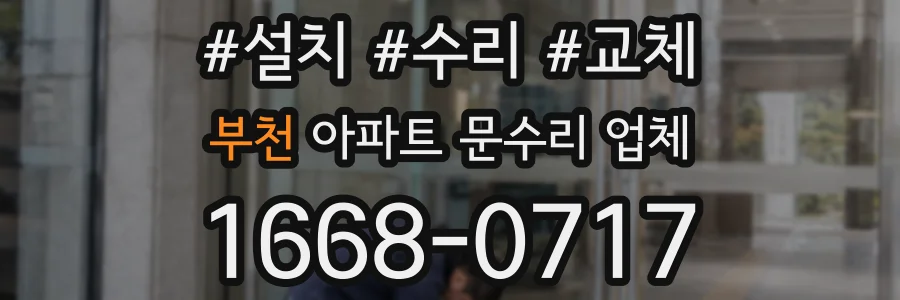 부천 아파트 문수리 업체