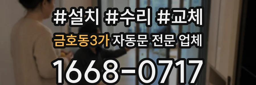 금호동3가 자동문 전문 업체