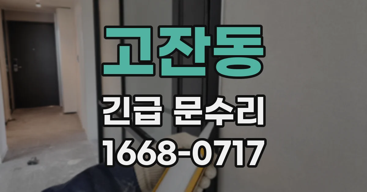 고잔동 긴급 문수리