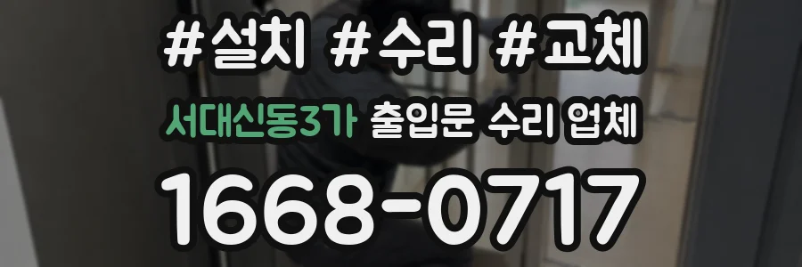 서대신동3가 출입문 수리 업체