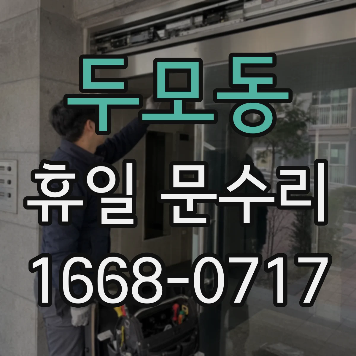 두모동 휴일 문수리