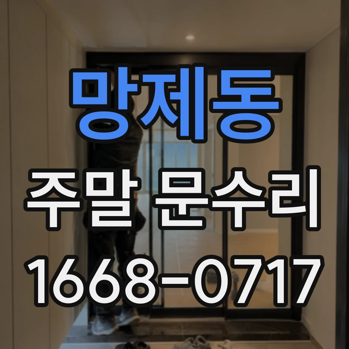 망제동 주말 문수리