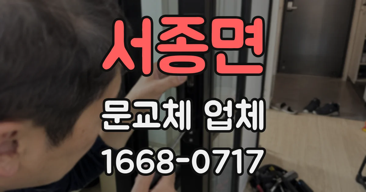 서종면 문교체 업체