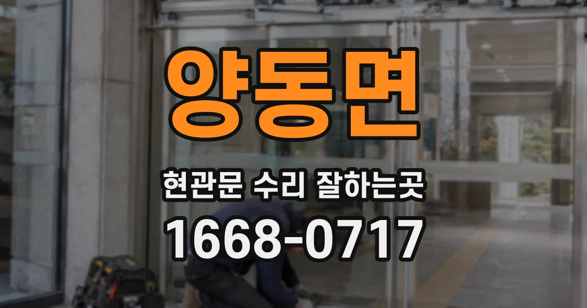 양동면 현관문 수리 잘하는곳