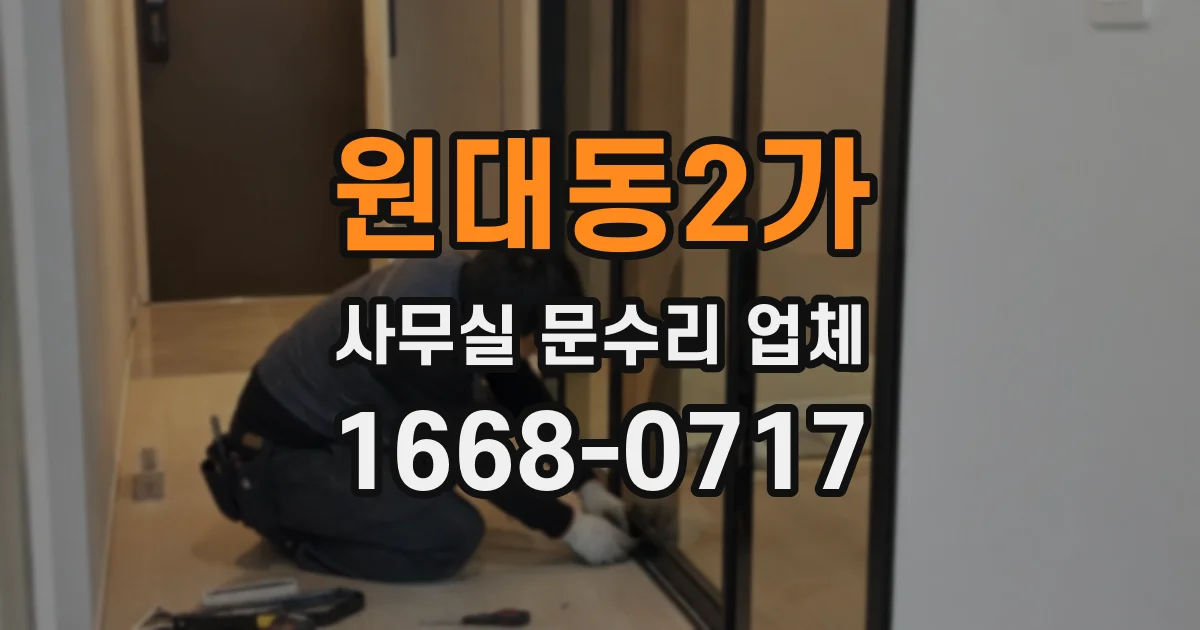 원대동2가 사무실 문수리 업체