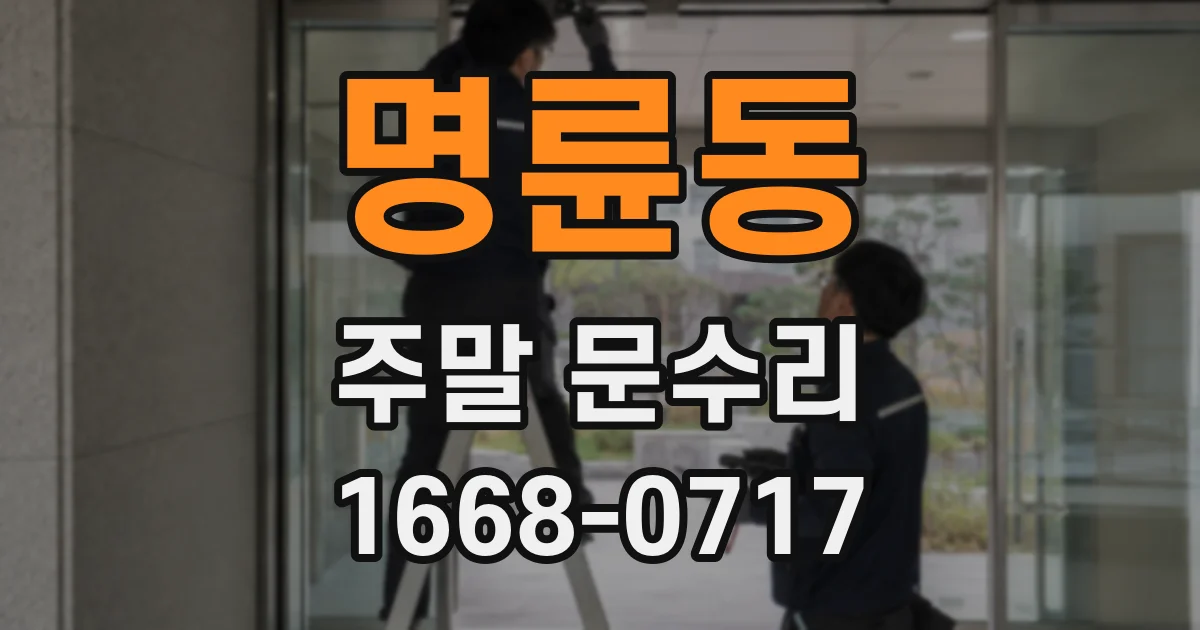 명륜동 주말 문수리