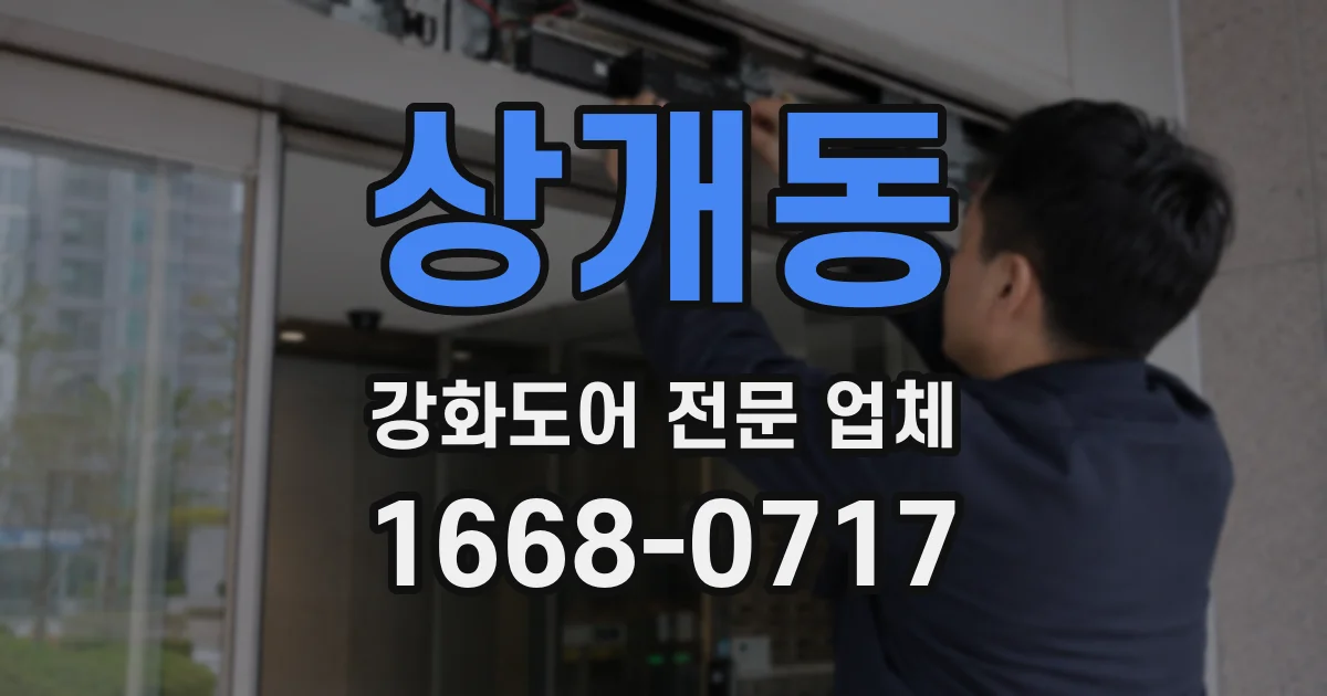 상개동 강화도어 전문 업체