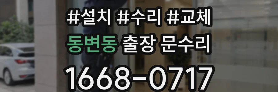 동변동 출장 문수리