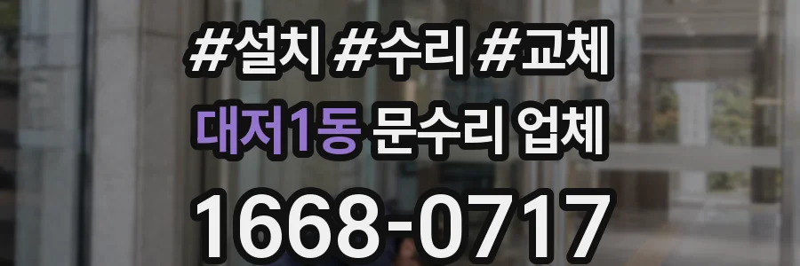 대저1동 문수리 업체