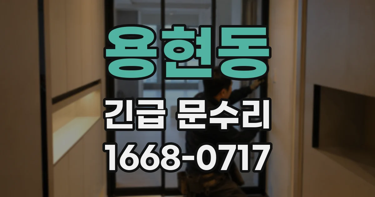 용현동 긴급 문수리