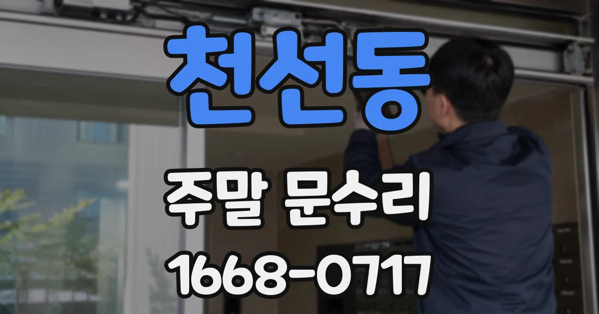 천선동 주말 문수리