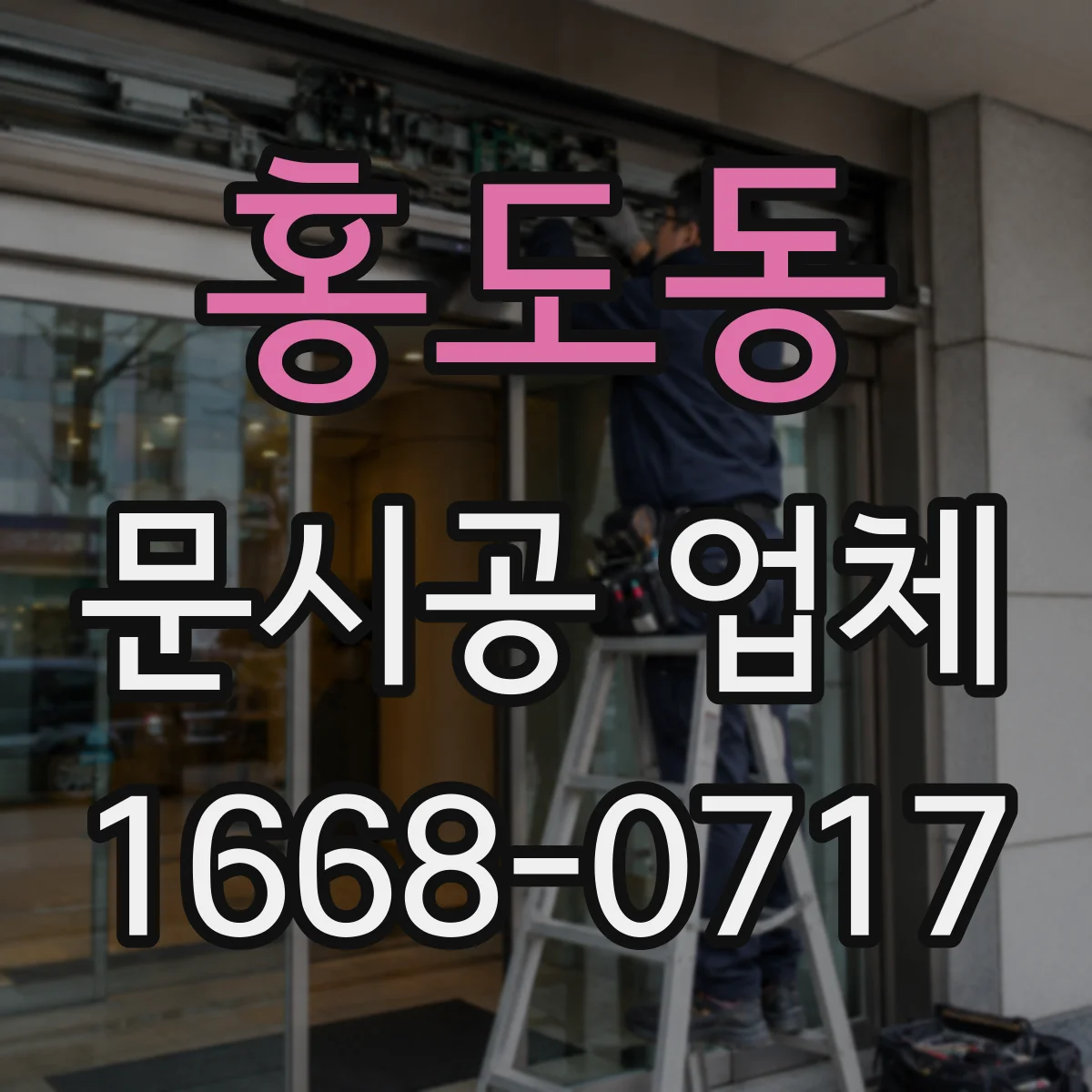 홍도동 문시공 업체