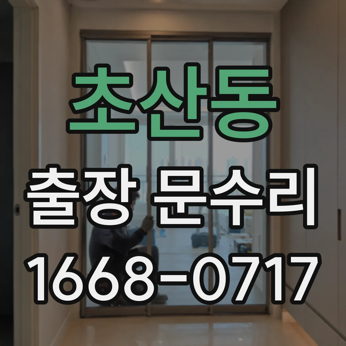 초산동 출장 문수리