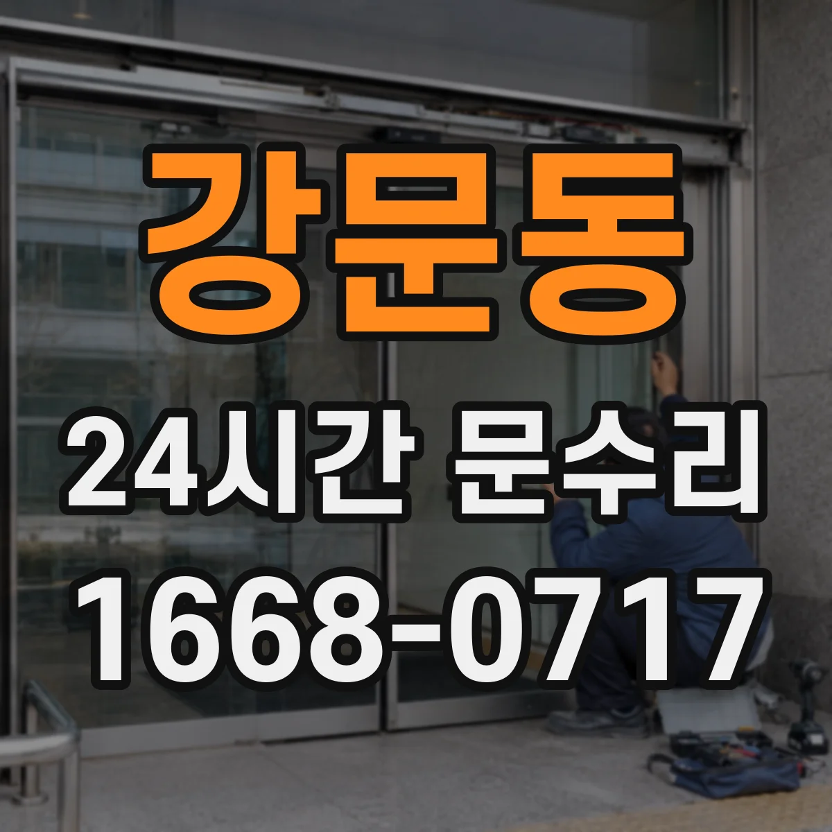 강문동 24시간 문수리