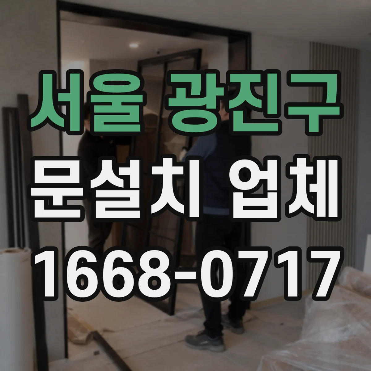 서울 광진구 문설치 업체 샷시 문틀 재사용 가능할까