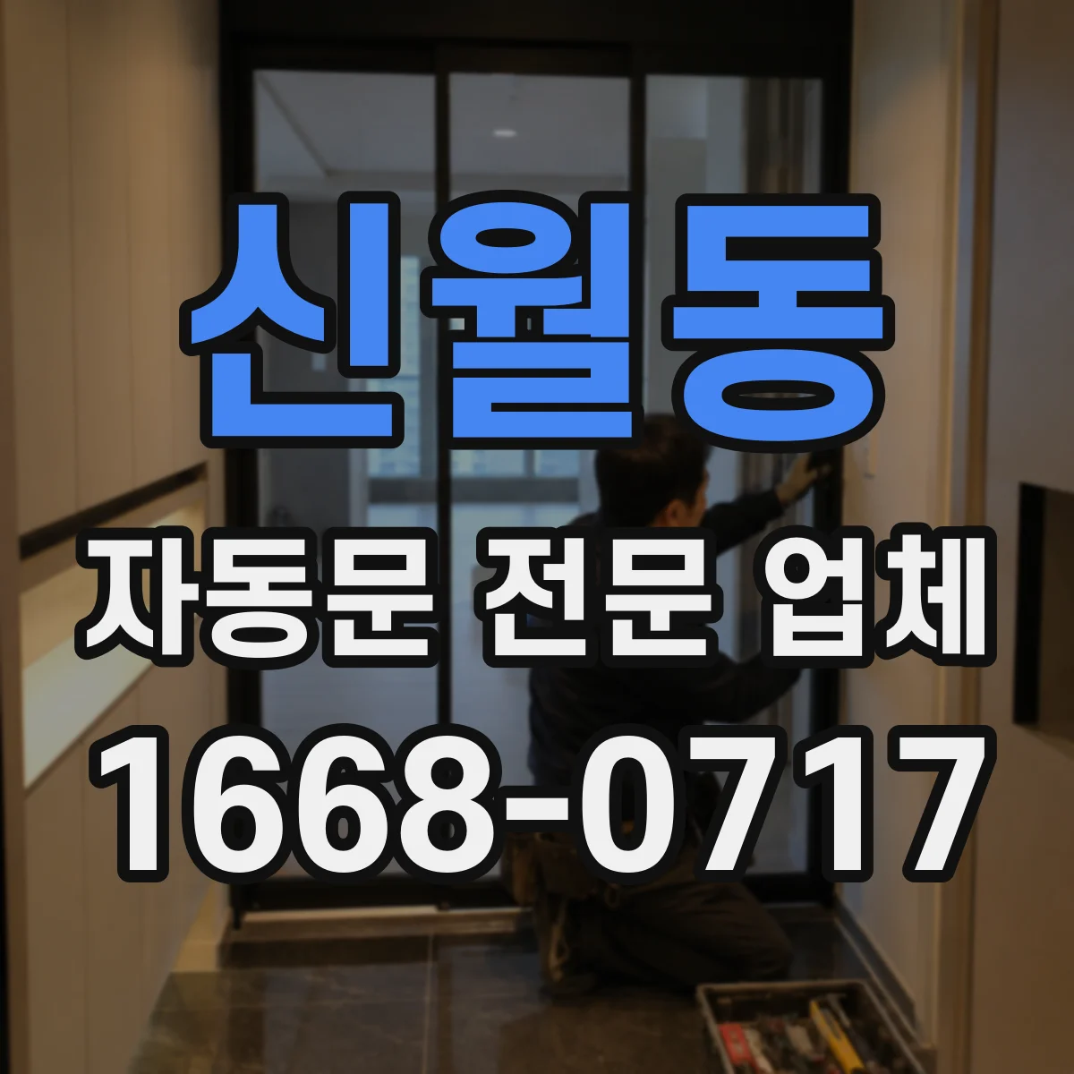 신월동 자동문 전문 업체