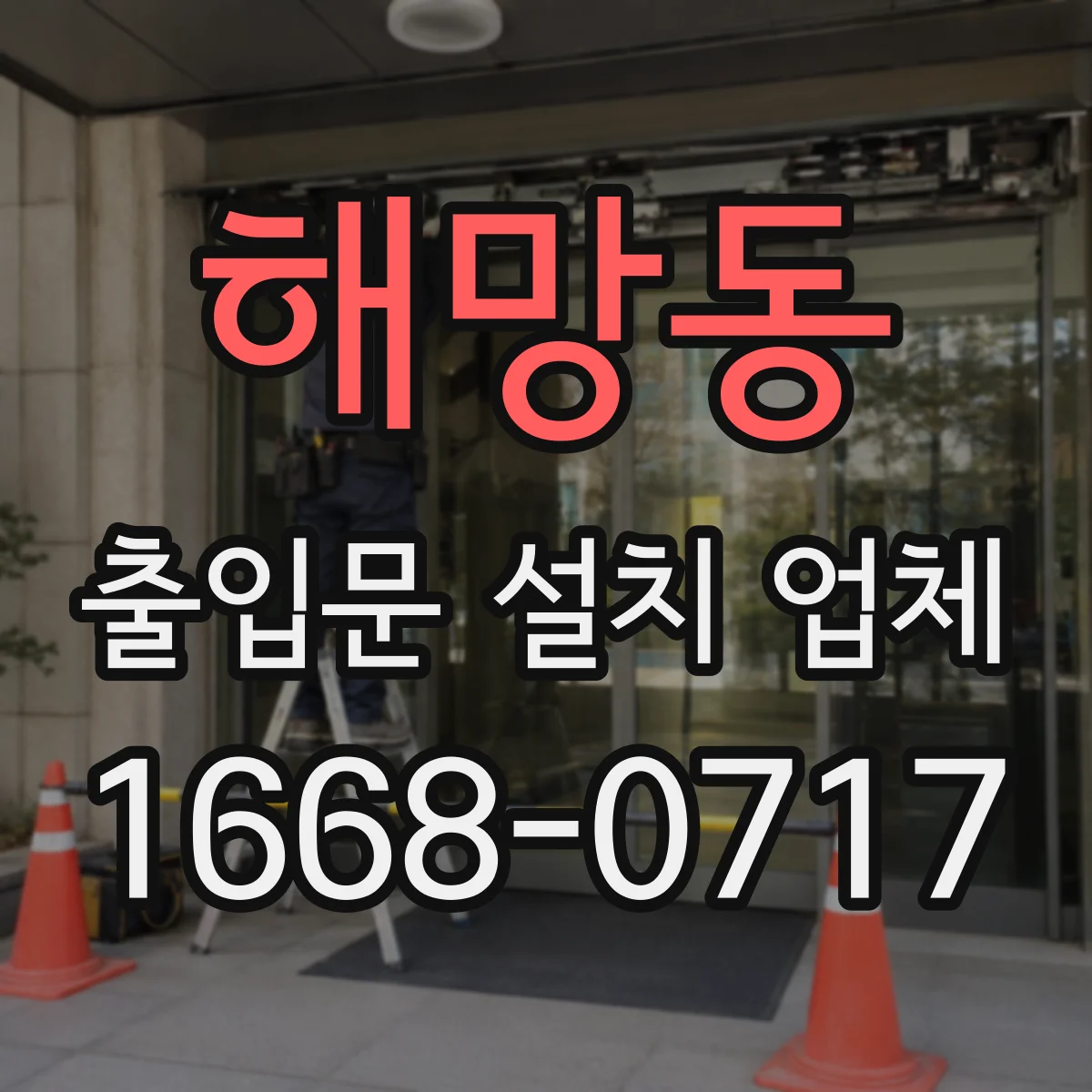 해망동 출입문 설치 업체