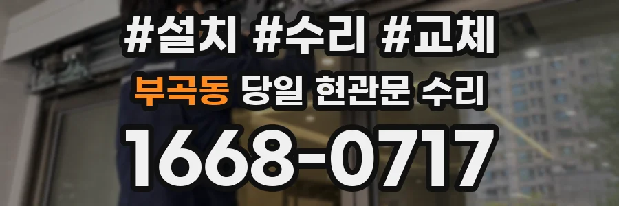 부곡동 당일 현관문 수리