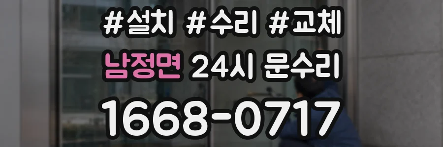 남정면 24시 문수리