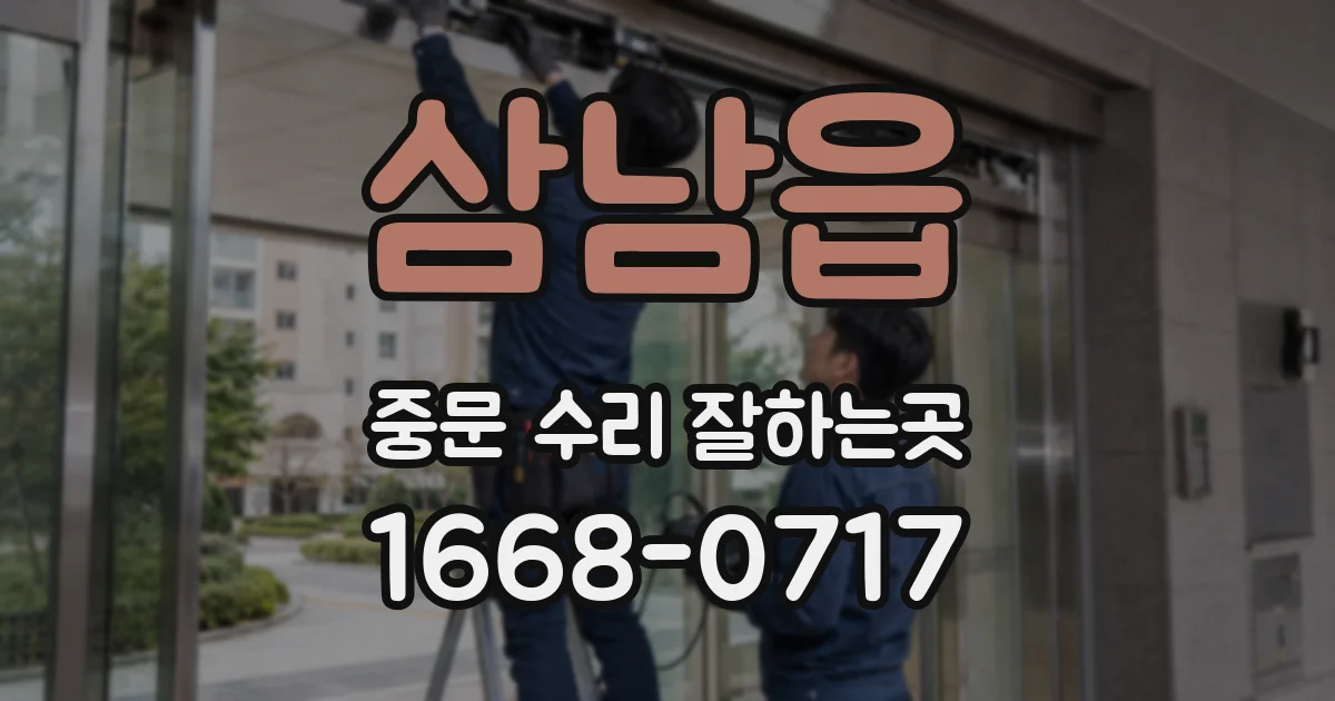 삼남읍 중문 수리 잘하는곳