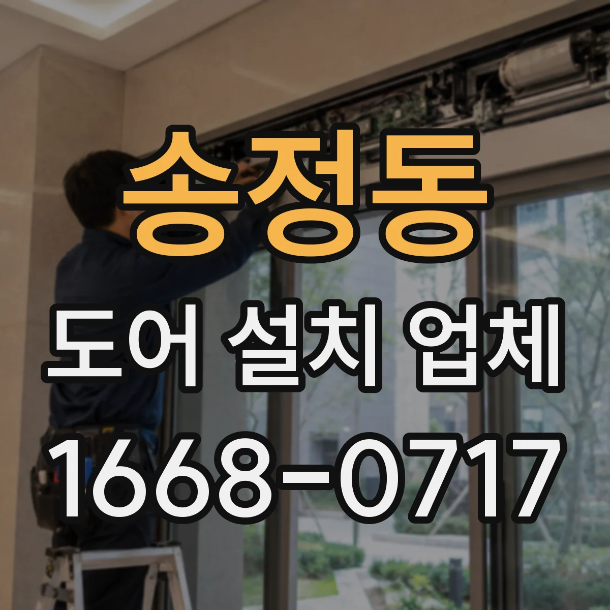 송정동 도어 설치 업체 오래된 문틀 보수 후 설치 전 측정 포인트