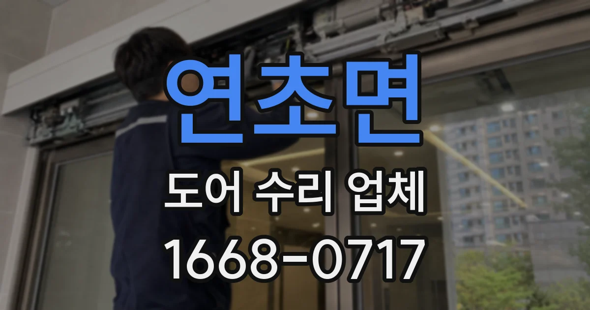 연초면 도어 수리 업체